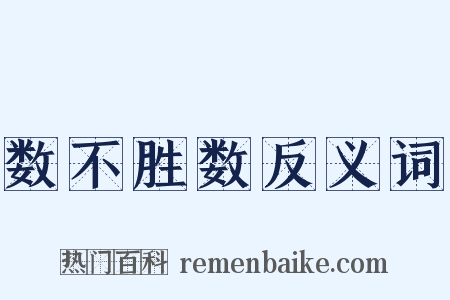 数不胜数反义词是什么意思的图片